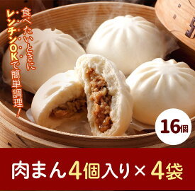 【ふるさと納税】フタバ食品　肉まん4個×4袋　計16個　1.5kg