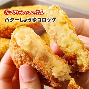 【ふるさと納税】レンチンOK!行列ができる店のバターしょうゆコロッケ 4個