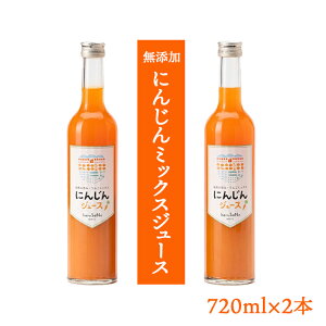 【ふるさと納税】無添加 にんじんミックスジュース  720ml×2本