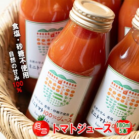 【ふるさと納税】無添加　ミニトマト100％ジュース　180ml×5本/岩手県矢巾町産 トマトジュース ミニトマト 自然の恵み 無添加 甘い あまい 美味い健康志向 フルーツ 自家栽培 野菜 料理 人気 お取り寄せ