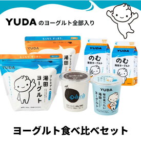 【ふるさと納税】YUDA のヨーグルト全部入り『ヨーグルト食べ比べセット』　岩手県 西和賀町 にしわが 湯田牛乳 ユダヨーグルト 詰め合わせ 乳酸菌 岩手県西和賀町 湯田牛乳 YUDA 株式会社湯田牛乳公社