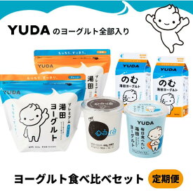 【ふるさと納税】［ 定期便 ］YUDAのヨーグルト全部入り『ヨーグルト食べ比べセット』 たべくらべ