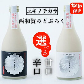 【ふるさと納税】令和7年度産【冬季限定】西和賀のどぶろく「ユキノチカラ」　岩手県西和賀町 濁酒 ドブロク あまくち からくち アルコール セット 左草 にしわが の お酒 にごり　地酒