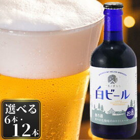 【ふるさと納税】ユキノチカラ白ビール300ml瓶　岩手県西和賀町　お酒　飲料　クラフトビール　地ビール　沖縄 ヘリオス 酒造