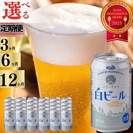 【ふるさと納税】【9月30日受付終了】ユキノチカラ白ビール350ml 缶（定期便）24缶　岩手県西和賀町　クラフトビール　地ビール 雪どけ天然水 沖縄　ヘリオス酒造　白　ホワイト　ホワイトエール