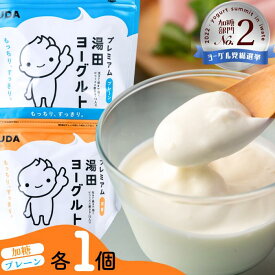 【ふるさと納税】「ラヴィット！で紹介」「プレミアム湯田ヨーグルト」加糖・プレーン 岩手県西和賀町 湯田牛乳 YUDA 乳製品　 もっちり よーぐると