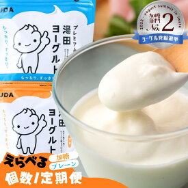 【ふるさと納税】［ 定期便 ］「ZIP!にて紹介」「プレミアム湯田ヨーグルト」加糖・プレーン 岩手県西和賀町 湯田牛乳 YUDA 株式会社湯田牛乳公社