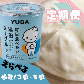 【ふるさと納税】［ 定期便 ］YUDA「毎日食べたい湯田ヨーグルト」 岩手県西和賀町 湯田牛乳 YUDA 株式会社湯田牛乳公社