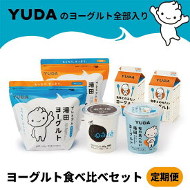 【ふるさと納税】［ 定期便 ］YUDAのヨーグルト全部入り『ヨーグルト食べ比べセット』 たべくらべ
