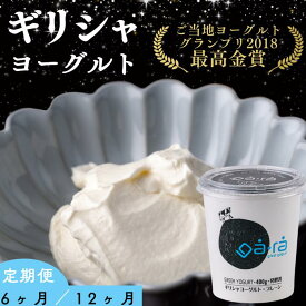 【ふるさと納税】［ 定期便 ］YUDA「ga・ra ギリシャヨーグルト」 岩手県西和賀町 湯田牛乳 YUDA 株式会社湯田牛乳公社 　グリークヨーグルト greek yogurt