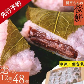 【ふるさと納税】【先行予約】「団平さんの桜餅」　岩手県西和賀町　桜餅　和菓子　おはぎ　さくらもち　桜もち　お花見　春　新春　桜　お取り寄せ　こだわり　あんこ　ギフト　もち米　道明寺　ひめのもち　母の日　小分け
