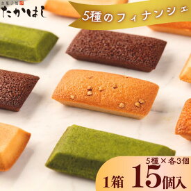 【ふるさと納税】お菓子処たかはし　「フィナンシェ」5種（アーモンド・金・銀・ショコラ・抹茶　各3個）　岩手県西和賀町　お菓子　洋菓子　小分け