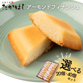 【ふるさと納税】お菓子処たかはし「アーモンドフィナンシェ」　岩手県西和賀町　洋菓子　小分け