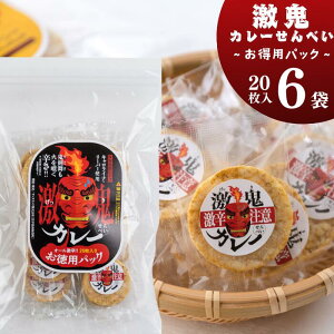 【ふるさと納税】選べる激鬼(げっき)カレーせんべい 岩手県西和賀町 にしわが サンタランド株式会社 ぽんせん ポンセン せんべい