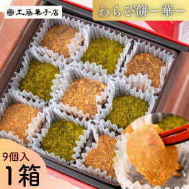 【ふるさと納税】「わらび餅・華」（西和賀産 本わらび粉100%使用） 岩手県西和賀町 にしわが 工藤菓子店