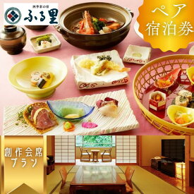 【ふるさと納税】源泉100％掛け流し 四季彩の宿「ふる里」創作会席 ペア宿泊券　宿泊 ホテル 旅行 旅 岩手 東北 西和賀 西和賀 宿泊 宿泊券 旅行券 観光 トラベル　岩手県西和賀町