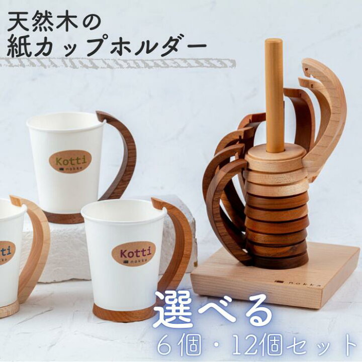 楽天市場】【ふるさと納税】天然木の紙コップホルダー「Kotti」 岩手 