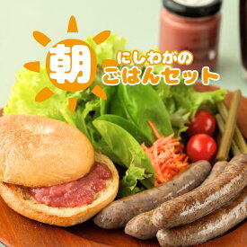 【ふるさと納税】にしわがの朝ごはんセット　岩手県西和賀町　ブラウンスイス 牧場 ソーセージ ベーグル いちご 牛 元旦 から 元気 に