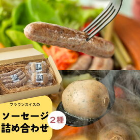 【ふるさと納税】左草ブラウンスイス牧場　乳肉兼用種　ブラウンスイスのソーセージ2種詰め合わせ　岩手県西和賀町 藤田家 にしわが さそう うし こうし 牧場