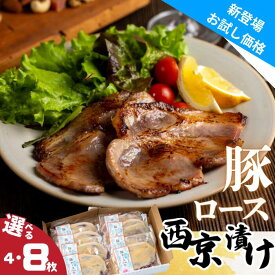 【ふるさと納税】ユキノチカラ西京漬け　豚ロースセット 岩手県西和賀町 西京 京みそ 白みそ さいきょう 味噌漬け 豚 ロース にく 肉　小分け