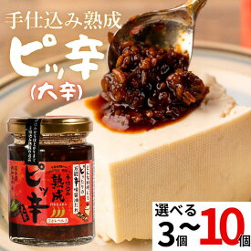 【ふるさと納税】辛みしょうゆたれ　ピッ辛大辛 岩手県西和賀町 にしわが 調味料 辛い 激辛 西和賀産業公社加工所