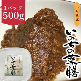 【ふるさと納税】いのちの薬膳　一年熟成　岩手県西和賀町