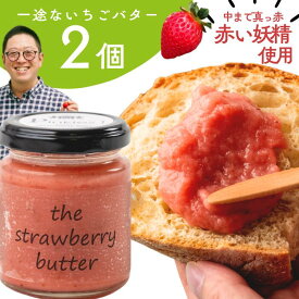 【ふるさと納税】Pinkies!「 一途ないちごバター」2個セット 岩手県西和賀町 にしわが めだま企画