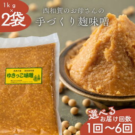 【ふるさと納税】ゆきっこ味噌1kg × 2袋　岩手県西和賀町