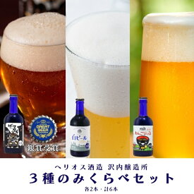 【ふるさと納税】沢内醸造所のみくらべ300ml瓶　3種　6本セット　6本入り　飲み比べ　岩手県西和賀町　お酒　飲料　クラフト ビール　沖縄 ヘリオス 酒造 にしわが