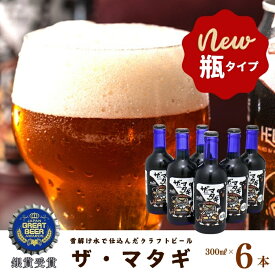 【ふるさと納税】ザ・マタギ300ml瓶　6本入り　岩手県西和賀町　お酒　飲料　クラフト ビール　沖縄 ヘリオス 酒造 にしわが