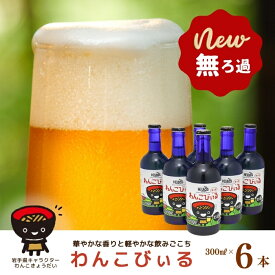 【ふるさと納税】わんこびぃる300ml瓶　6本入り　岩手県西和賀町　お酒　飲料　クラフト ビール　沖縄 ヘリオス 酒造 にしわが