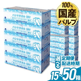 【ふるさと納税】ナクレ ハンドタオル DRY 日用品 定期便 15 25 50個 (5箱組 240枚120組） ペーパー ハンドペーパー キッチンペーパー ペーパータオル キッンタオル タオル 紙 厚手 ティッシュ 岩手 金ケ崎 送料無料 まとめ買い 国産 介護 福祉