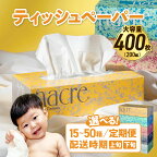 ティッシュ ナクレ ボックスティッシュ 15 / 25 / 50個 (5箱組 400枚 200組）単品 / 定期 ティッシュペーパー 紙 ペーパー BOXティッシュ 箱ティッシュ 日用品 生活応援 消耗品 常備品 雑貨 防災 備蓄 大容量 業務用 岩手県 人気 東北 金ケ崎 送料無料