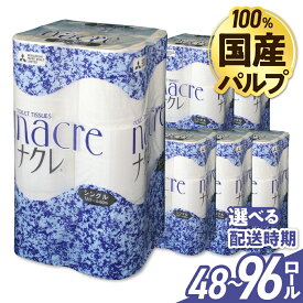 【ふるさと納税】(選べる配送時期・回数 定期便) 国産パルプ使用　トイレットペーパー シングル 無香料 (計48ロール / 計96ロール ) 国産 パルプ100％ 厚手 ナクレ 流通 日用品 介護 福祉用品 消耗品 まとめ買い 一人暮らし 新生活 備蓄 岩手県 常備品 送料無料 大容量