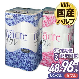 【ふるさと納税】(選べる配送時期・回数 定期便) 国産パルプ使用 トイレットペーパー ダブル / シングル 無香料 ( 計48ロールor96ロール ) 1パックあたり 12ロール 厚手 ナクレ 流通 日用品 介護 福祉用品 消耗品 まとめ買い 一人暮らし 新生活 備蓄 常備品 送料無料 大容量