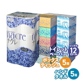 【ふるさと納税】ティッシュ トイレットペーパー セット ハンドタオル ナクレ 日用品 節約 詰め合わせ ティッシュボックス (5箱) トイレットペーパー (12ロール) ハンドタオル (5箱) 選べる シングル 岩手県 金ケ崎町 送料無料 備蓄 防災 節約 生活応援 日用雑貨 介護 福祉