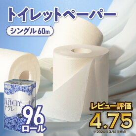 【ふるさと納税】ナクレ トイレットペーパー シングル ( 4パック 計48ロール) ( 8パック 計96ロール) 1パックあたり 12ロール トイレット 国産 日用品 消耗品 常備品 雑貨 新生活 防災 パルプ 100％ 無香料 厚手 収納 備蓄 人気 東北 金ケ崎 岩手県 まとめ買い