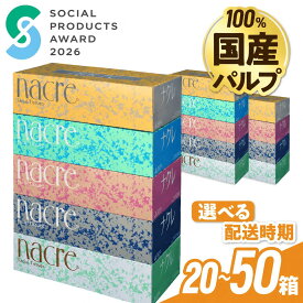 【ふるさと納税】国産パルプ使用 ティッシュ ティッシュペーパー ナクレ 20 50 箱 定期便 ティシュ パルプ 箱ティッシュ ボックスティッシュ 日用品 節約 生活応援 消耗品 防災 備蓄 大容量 岩手県 物価対策 大容量 コスパ