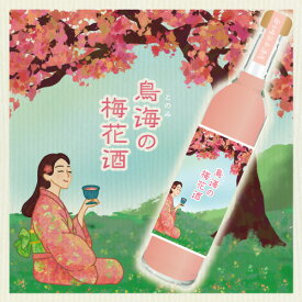 【ふるさと納税】リキュール お酒 梅 桃 ピーチ ブルーベリー レモンバジル アロニア 鳥海の梅花酒 酒 アルコール 洋酒 岩手県 金ケ崎町