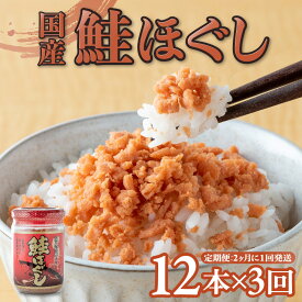 【ふるさと納税】鮭フレーク 国産 鮭ほぐし (160g×12本) 鮭フレーク 1回 / 3回 / 6回 / 定期便 （隔月発送）さけフレーク しゃけ 鮭 瓶 骨取り サケフレーク 焼鮭 秋鮭 小分け 常温保存 リピーター 金ヶ崎 金ケ崎 岩手県 朝ごはん お茶漬け 弁当 ご飯のお供 非常食 送料無料