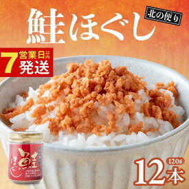 【ふるさと納税】北の便り 鮭ほぐし (120g×12本) 鮭フレーク しゃけフレーク 鮭 瓶 骨取り シャケフレーク 小分け 朝ごはん お茶漬け チャーハン おにぎり 弁当用 食べ比べ ご飯のお供 手軽 非常食 防災 リピーター お中元 金ヶ崎 岩手県 鮭 びんしゃけ