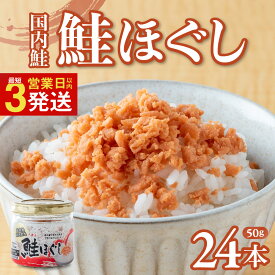 【ふるさと納税】鮭ほぐし 国産 鮭 (50g×24本) 鮭フレーク しゃけフレーク 鮭 瓶 骨取り シャケフレーク 焼鮭 小分け 朝ごはん お茶漬け チャーハン おにぎり 弁当用 食べ比べ ご飯のお供 手軽 非常食 防災 リピーター お中元 業務用 びんしゃけ