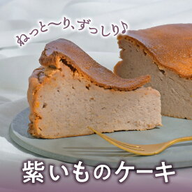 【ふるさと納税】紫いものケーキ 紫芋 スイーツ 1ホール お取り寄せ 自家製 国産 濃厚 野菜ケーキ 野菜スイーツ 洋菓子 菓子 お菓子 焼菓子 芋ようかん デザート ギフト プチギフト プレゼント 贈答 手土産 ギフト おすそわけ 地元食材 新着