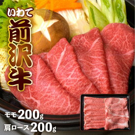 【ふるさと納税】前沢牛 すき焼き専科 肩ロース 200g モモ 200g 冷凍 切落し 焼き肉 霜降り 黒毛和牛 国産 和牛 岩手県 金ケ崎町 霜降り肉 前沢 牛 お肉 最高級 ブランド牛 受賞 銘柄 味の 芸術品 いわて 奥州 牛 肉 JA 岩手ふるさと