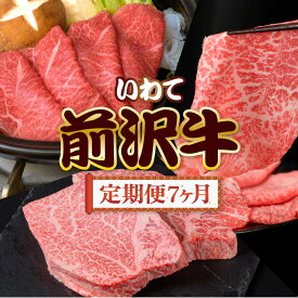 【ふるさと納税】前沢牛 贅沢 定期便 7ヶ月 冷凍 国産 牛肉 焼き肉 肩ロース すき焼き カルビ リブ ハーフ ステーキ 切り落とし モモ しゃぶしゃぶ サーロイン フィレ 霜降り 黒毛和牛 和牛 岩手県 金ケ崎町 前沢 お肉 ブランド牛 銘柄 いわて 奥州 牛 JA 岩手ふるさと