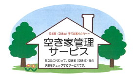 【ふるさと納税】空き家管理サービス　空き家　見回り　建物外観確認　庭木　草　不法投棄確認　郵便物確認