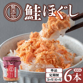 【ふるさと納税】 鮭フレーク 無添加 無着色 鮭ほぐし 紅鮭 ごろっとほぐし 100g 6本入 1回 / 3回 / 6回 / 定期便 （隔月発送）焼鮭 天然 鮭 骨取り さけフレーク ほぐし身 サケ シャケ ベニザケ 常温保存 瓶詰 保存食 ギフト 贈り物 金ケ崎 金ヶ崎 岩手県 送料無料