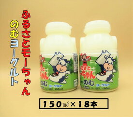 【ふるさと納税】JA岩手ふるさと モーちゃん飲むヨーグルト 150ml×18本 ヨーグルト 飲むヨーグルト 小分け 少量 ボトル 健康 美容 生乳 乳製品