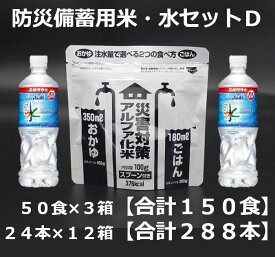 【ふるさと納税】防災備蓄用米・水セットD　米150食　水288本