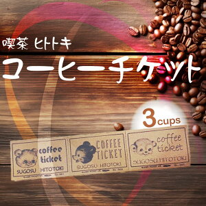 yӂ邳Ɣ[ŁzHITOTOKI COFFEE TICKET